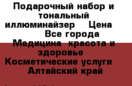 MAKE-UP.Подарочный набор и тональный иллюминайзер. › Цена ­ 700 - Все города Медицина, красота и здоровье » Косметические услуги   . Алтайский край